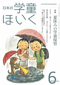 『日本の学童ほいく』６月号表紙