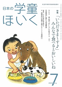 『日本の学童ほいく』７月号表紙