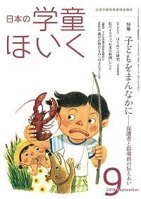 『日本の学童ほいく』９月号表紙