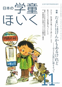 『日本の学童ほいく』11月号表紙