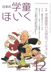 『日本の学童ほいく』12月号表紙