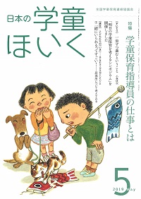 『日本の学童ほいく』５月号表紙
