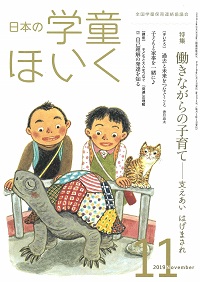 『日本の学童ほいく』11月号表紙
