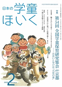 『日本の学童ほいく』２月号表紙