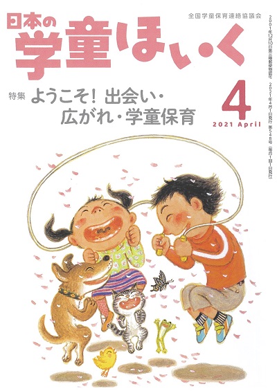『日本の学童ほいく』４月号表紙