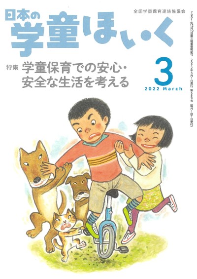 『日本の学童ほいく』３月号表紙