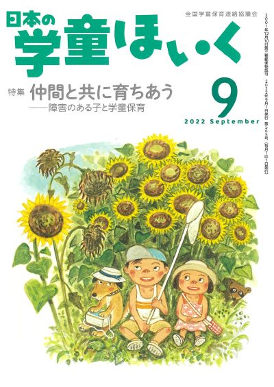 『日本の学童ほいく』８月号表紙