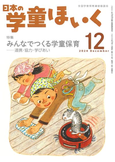 『日本の学童ほいく』12月号表紙