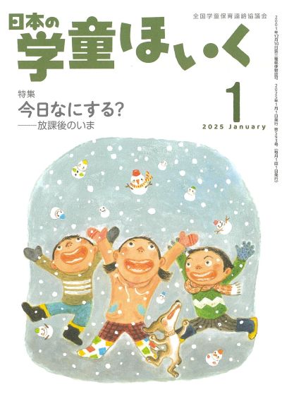 『日本の学童ほいく』１月号表紙