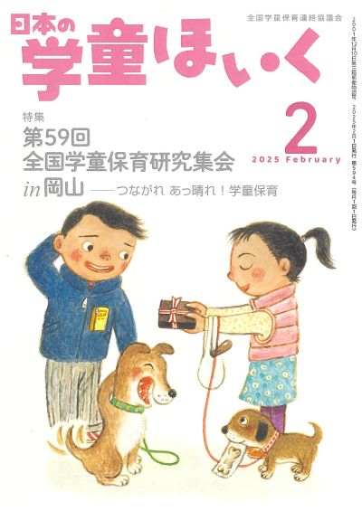 『日本の学童ほいく』２月号表紙