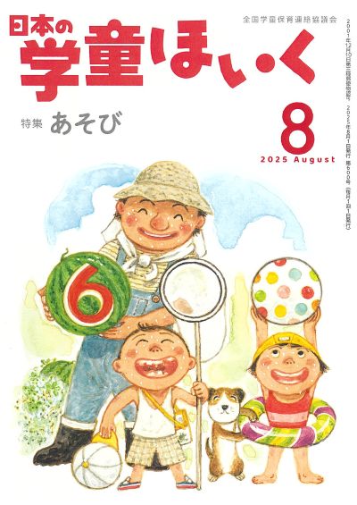 『日本の学童ほいく』7月号表紙