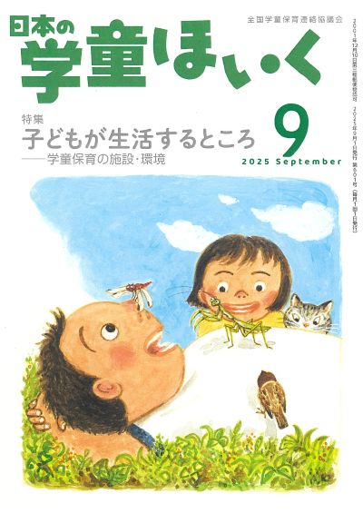 『日本の学童ほいく』９月号表紙