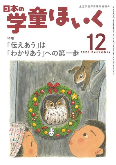 『日本の学童ほいく』12月号表紙