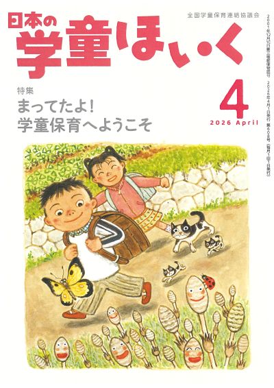 『日本の学童ほいく』表紙