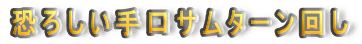 恐ろしい手口サムターン回し