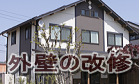 外壁の塗り替えやサイディング工事は所沢市の工務店で 外壁の塗り替えやサイディング工事は所沢市の工務店で