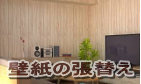 壁紙(クロス)の張替えリフォームは所沢市の工務店で 壁紙(クロス)の張替えリフォームは所沢市の工務店で