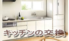 キッチンの交換リフォームや内装のリフォームは所沢市の工務店で キッチンの交換リフォームや内装のリフォームは所沢市の工務店で