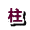 VAɋ̐cނ̒