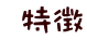 特徴