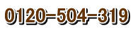 0120-504-319