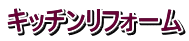 キッチンリフォーム