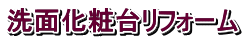 洗面化粧台リフォーム