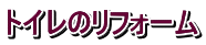 トイレのリフォーム
