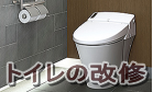 トイレの交換リフォームや内装のリフォームは所沢市の工務店で トイレの交換リフォームや内装のリフォームは所沢市の工務店で