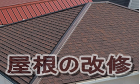 屋根の葺き替えや塗り替えは所沢市の工務店で 屋根の葺き替えや塗り替えは所沢市の工務店で