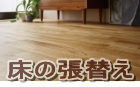 床の張替えリフォームは所沢市の工務店で 床の張替えリフォームは所沢市の工務店で