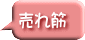 売れ筋