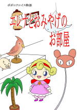 �G���i�Ƃ��݂₰�̂�����