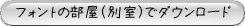フォントの部屋別室へ