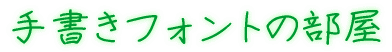 手書きフォントの部屋 