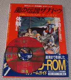 風の伝説ザナドゥ体験ＣＤ－ＲＯＭ付ゲームガイド