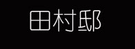 tamura