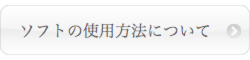 ソフトの使用方法について