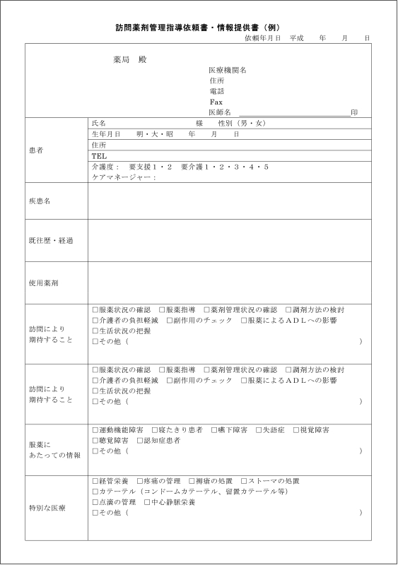 訪問薬剤管理指導依頼書・情報提供書