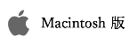 Macintosh版