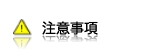 注意事項
