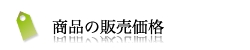 商品の販売価格