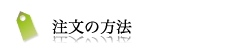 注文の方法