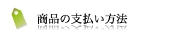 商品の支払い方法