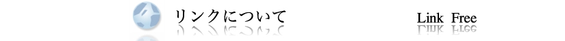 リンクについて