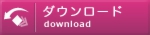 Windows版のダウンロード