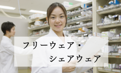 フリーウェア・シェアウェア