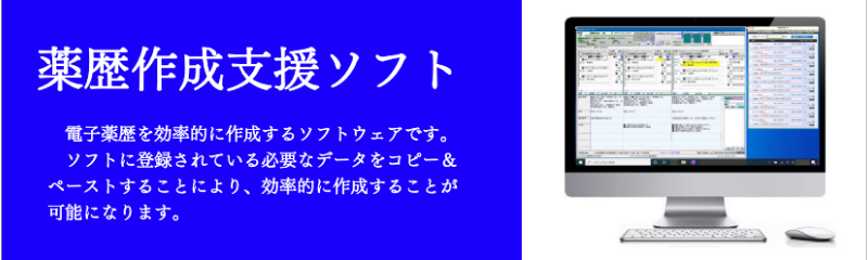 薬歴作成支援システム