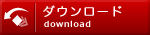 Windows版ダウンロード