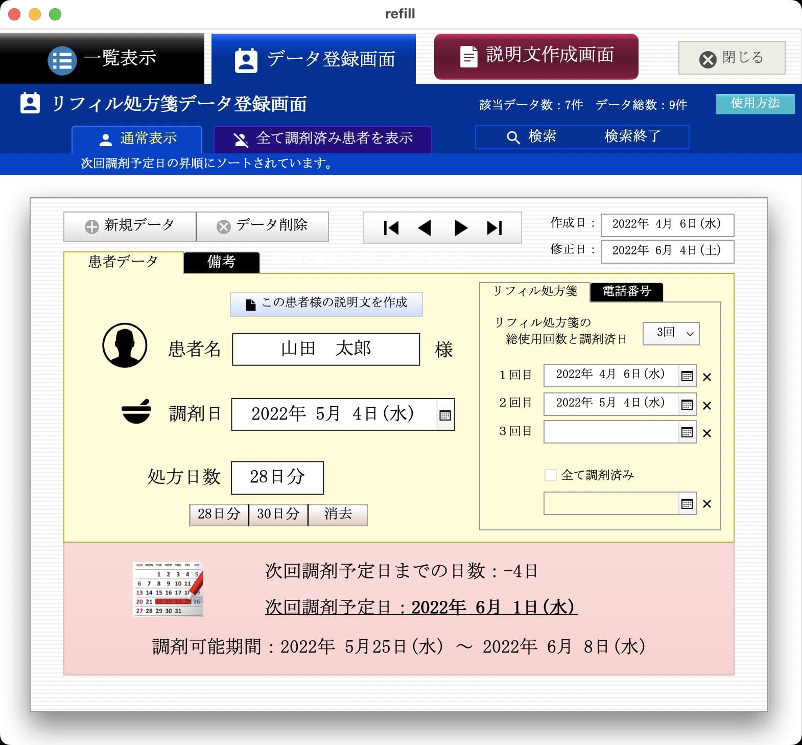 リフィル処方箋管理ソフト